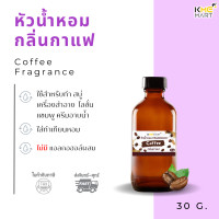 ราคา หัวน้ำหอม Fragrance น้ำหอม กลิ่นใส่สบู่ ใส่เครื่องสำอาง กลิ่นกาแฟ 30 กรัม (10070592786)
