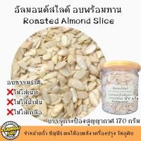 ราคา อัลมอนด์สไลซ์ อบพร้อมทาน Roasted Almond slice มี 5 ขนาด กรอบบางทานง่ายประโยชน์สูง (20127661073)