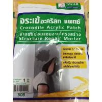 ราคา จระเข้ ปูนซ่อมรอยร้าว ปูนซ่อมแซมคอนกรีต ปูนซีเมนต์ ซ่อมแซมโครงสร้าง ซีเมนต์ซ่อมแซม ตราจระเข้ Acrylic Patch อะคริลิก แพทช์ 1 กก สีเทา (22593331437)