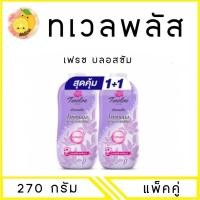 ราคา MELLO แพ็คคู่ ทเวลฟ์พลัส แป้งหอมเย็น 270 มล (23233220569)