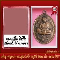 ราคา จี้พระ เหรียญ เจริญพรล่าง หลวงปู่ทิม อิสริโก อายุ95ปี วัดละหารไร่ จ ระยอง ปี2517 พร้อมตลับ (19643075835)