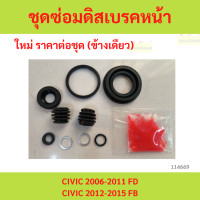 ราคา ชุดซ่อม ยางดิสเบรค แท้ญี่ปุ่น หลัง HONDA CIVIC 2006 2016 FDFB ชุดซ่อม ยางดิสเบรค แท้ญี่ปุ่น หลัง HONDA CIVIC 2006 (23338631266)