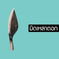 ราคา มีดเหลาตอก หัวมีดเหลาตอก สินค้า Otop ชุมชนบ้านโพธิ์ โคราช (17429078174)