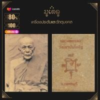 ราคา จี้พระ ล็อกเก็ตรูปถ่าย หลวงพ่อแดง รตฺโต พระครูญาณวิลาศ วัดบันไดอิฐ อ เมือง จ เพชรบุรี (17452702047)