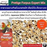 ราคา Prestige Forpus mix อาหารนกฟอพัส เลิฟเบิร์ด หงษ์หยก แบ่งขาย1kg (22797690622)