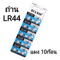 ราคา สินค้าพร้อมส่ง ถ่านกระดุม LR44 ยกแผง 10ก้อน ถ่านLR44 ถ่านอัลคาไลน์ ถ่านก้อนกลม ถ่านไฟฉาย ถ่านเครื่องช่วยฟัง ถ่านนาฬิกา ถ่านของเล่น เครื่องช่วยฟัง คนแก่ ถ่านเครื่องวัดอุณหภูมิ (20529750744)