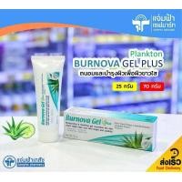 ราคา 25 กรัม 70 กรัม Burnova Gel Plus Plankton เบอร์นโนว่า เจล พลัส แพลงก์ตอน เจลถนอมและบำรุงผิว เพิ่มความชุ่มชิ้น ปรับสภาพสีผิวให้สม่ำเสมอและกระจ่างใส (11272886553)