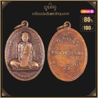ราคา พระเครื่อง จี้พระ หลวงปู่ผาง จิตตคุตโต รุ่นแรก ปี 2512 วัดอุดมคงคาคีรีเขต จ ขอนแก่น (15767146527)