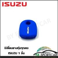 ราคา สินค้าพร้อมส่ง ซิลิโคนกุญแจ ซิลิโคนกุญแจรถยนต์ เคสกุญแจรถ ปลอกกุญแจ ซิลิโคน ISUZU D max Mu 7 แบบไข 1ชิ้น By Fa Sportcar (16904675389)