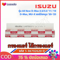 ราคา กรอง D MAX ถูกและดี ISUZU กรองแอร์ อีซูซุ D MAX ALL NEW1 9 ปี 2012 2019และ2020 2023 MU X 2013 2022 เบอร์5 86702620 0 (23365859526)