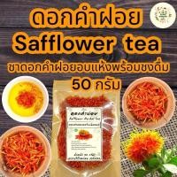 ราคา ดอกคำฝอยอบแห้ง บรรจุ 50 กรัม Safflower tea (23105922375)