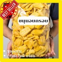 ราคา HOT ขนุนอบกรอบ 500 กรัม ผักอบกรอบ ขนุน ขนุนอบกรอบ ขนุนอบ พร้อมทาน เกรด AAA ขนุนอบกรอบถูกๆ ผักอบกรอบพิมรี่พาย คีโต ผลิตใหม่ตลอด การันตรีความอร่อยอาหารเจ (22065862467)