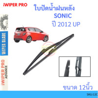 ราคา บปัดน้ำฝน Chevrolet Sonic เชฟโรเลต โซนิค ของแท้ตรงรุ่น บปัดน้ำฝน Chevrolet Sonic เชฟโรเลต โซนิค ของแท้ตรงรุ่น (22494573601)