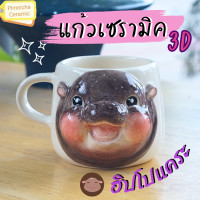 ราคา ฮิปโปแคระ แก้วเซรามิค แก้วกาแฟ 3 มิติ เข้าไมโครเวฟได้ (23195355647)