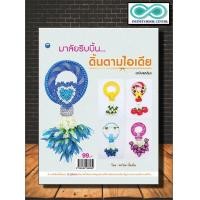ราคา หนังสือ มาลัยริบบิ้น ดิ้นตามไอเดีย ฉบับสุดคุ้ม งานประดิษฐ์ งานฝีมือ การพับริบบิ้น ริบบิ้น การประดิษฐ์ด้วยริบบิ้น Infinitybook Center (9054792041)