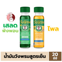 ราคา 1 ขวด สมุนไพร วังพรม น้ำมันเหลือง สูตรไพล และ น้ำมันเขียว สูตรเสลดพังพอน ขนาด 20 cc หมอเฉลิม Wangpromherb (17910148206)