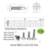 ราคา สกรูปลายสว่าน แพ็ค 50 ตัว หัวเตเปอร์ แฉก F หัวเรียบ สแตนเลส410 ปลายสว่าน (18156332732)