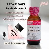 ราคา หัวเชื้อน้ำหอม 100 กลิ่นพาด้า ฟลาวเวอร์ PADA FLOWER (23058614534)