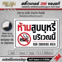 ราคา ป้ายห้ามสูบบุหรี่บริเวณนี้ no smoking ห้ามสูบบุหรี่ 3M เกรดพรี่เมี่ยม SM C (22495338802)