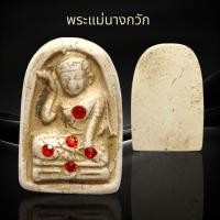 ราคา พระแม่นางกวักเนื้อผงประดับ หลังเรียบ (22715846606)