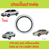 ราคา ประเก็นปากท่อไอเสีย Toyota ALTIS ปี 2002 2018 VIGO FORTUNER 2TRFE 2az 2tr 1zz 3zz (22383475438)