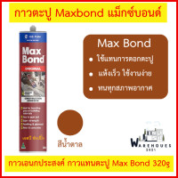 ราคา กาวตะปู Maxbond แม็กซ์บอนด์ กาวเอนกประสงค์ กาวแทนตะปู Max Bond 320g ล็อตใหม่ไม่ต้องกลัวแข็ง (22114996099)