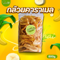 ราคา ส่งไว ถูก กล้วยคาราเมล SIZE L กล้วยฉาบหวาน กล้วยอบเนย กล้วยอบคาราเมล กล้วยฉาบ ขนม ขนมอร่อย ขนมถูกๆ ขนมราคาส่ง (14531649479)