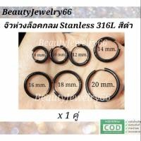 ราคา S001 1 คู่ จิวห่วง ต่างหูห่วง สีดำ สแตนเลสแท้ Stainless 316L หนา 2 5 mm ก้าน 0 9 mm จิวห่วงล็อค จิวหู (5763444784)