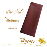 ราคา ผ้าอาบน้ำฝน ผ้าอาบน้ำฝน เนื้อผ้าโทเร เนื้อดี สีไม่ตก คุณภาพอย่างดี ขนาด 78 x 180 ซม (20058659931)