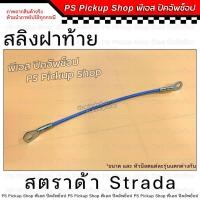ราคา สลิง ฝาท้าย สตราด้า Strada สลิงฝาท้าย สลิงรั้งฝาท้าย โซ่กะบะท้าย (22050392509)
