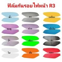 ราคา honda R3 ฟิล์มกันรอยไฟหน้า ป้องกันรอย ลบรอยขีดข่วน เพิ่มความสวยงาม (4048094391)