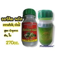 ราคา ปุ๋ยน้ำ ปุ๋ยกล้วยไม้ ออร์คิดพลัส ไม้ดอก ไม้ประดับ ผัก ผลไม้ มี2สูตร สูตรเร่งต้น สูตรเร่งดอก (23262815526)