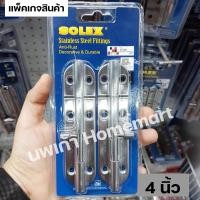 ราคา กลอนประตู กลอนหน้าต่าง กลอนห้องน้ำ กลอนขวาง SOLEX ผลิตสแตนเลส 304 ขนาด 4 นิ้ว 6 นิ้ว SS แพ็ค2 โซเล็กซ์ ของแท้ (18805020869)