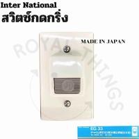 ราคา Inter National สวิตซ์ สวิตซ์กดกระดิ่ง ไฟฟ้า กระดิ่งนิ้งหน่อง กริ่ง กริ่งประตู ออด ออดประตู กระดิ่งไฟฟ้า กระดิ่งทูโทน กันน้ำ กันฝน ทนแดด สีงาช้าง (23178548301)