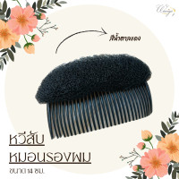 ราคา KA Volume Hair Base หมอนรองเกล้าผมสีน้ำตาล ขนาด8 5 cm หมอนทำผมพองเเบบหวีสับใยไนลอน ที่ทำผมพองเพิ่มวอลลุ่มทรงคุณหญิงไฮโซ KA033 KA070 (12376327390)