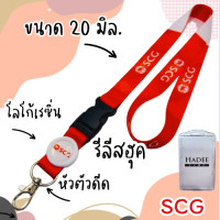ราคา สายคล้องคอ สายคล้องscg สายคล้องเอสซีจี scg 1 ชุด (23087619740)