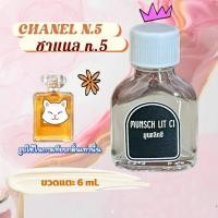 ราคา Munsch Lit Ci กลิ่น ชาแนล N5 หัวน้ำหอมพร้อมใช้ รวมกลิ่นหอม ราคาส่ง ราคาโรงงาน สั่งได้ไม่มีขั้นต่ำ มีแบบ ขวดแตะ 6 ml (22952182191)