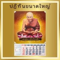 ราคา ปฎิทินแขวน ปี2568 รูปหลวงปู่ทวด ขนาดใหญ่ 15 5 x 21 5 นิ้ว เเขวนผนัง บอกวันพระไทยจีน ข้างขึ้น ข้างแรม (23121267419)