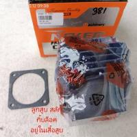 ราคา เสื้อสูบ 381แท้ NOKERแท้ๆๆๆ ปลอกสูบเคลือบเซรามิค TOP ขนาด 52 mm ครบชุด เสื้อสูบ ลูกสูบ สลัก กิ๊บล็อค แถมประเก็นเสื้อAA เลื่อย STIHL MS381 (20626298074)