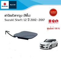 ราคา ฝาปิดรูลากรถกันชนหน้า SUZUKI SWIFT 1 2 ซูซูกิ สวิฟ เครื่อง 1 2 ปี 2012 2017 อะไหล่แท้ (21264090198)