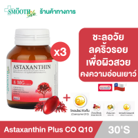 ราคา แพ็ค 3 Smooth Life Astaxanthin 30 s อาหารเสริมบำรุงผิว และสายตา สมูทไลฟ์ (14637009392)