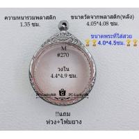 ราคา M 270 ตลับพระ กรอบพระสเตนเลสลายไทย ใส่เหรียญกลมซ่อนหูใหญ่จิ๊กโก๋ ขนาดกรอบภายใน 4 4 4 9 ซม สงสัยทักแชทได้ค่ะ ขนาดที่ใส่สวย 4 0 4 5ซม (10834799855)