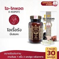 ราคา ปราชญาสมุนไพร ไอ โคพอต I KOPOT ลดอาการไอ สูตรสมุนไพร เสริมสุขภาพ by Prachyaherb (1809540246)