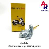 ราคา ก๊อกน้ำมัน KAWASAKI AR125 R GTO 4 (2909970570)