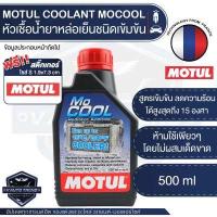 ราคา MOTUL MOCOOL COOLANT ขนาด 500ML หัวเชื้อน้ำยาหล่อเย็นหม้อน้ำ ชนิดเข้มข้น ผสมน้ำกลั่น น้ำยาหล่อเย็น ห้ามใช้เพียวๆ อัตรา 1 ขวดต่อน้ำกลั่น 10 ลิตร (4252358027)