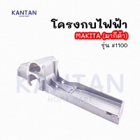 ราคา โครงกบไฟฟ้า ฐานกบไฟฟ้า มากีต้า 1100 (20623381400)