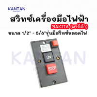 ราคา สวิทช์เปิดปิดสว่านแท่นเจาะขนาด 1 2 5 8 รุ่น มีสวิทหลอดไฟ (20579584440)