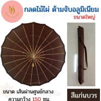 ราคา กลดไม้ไผ่ ด้ามจับอลูมิเนียม ด้ามถอดได้ กลดใหญ่ กลดพระ เณร กลด กลดธุดงค์ใหญ่ กลดพระธุดงค์ขนาดใหญ่ ณัฐดรีม สังฆภัณฑ์ (23295656106)