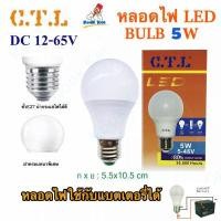 ราคา CTL หลอดไฟ โซล่าเซลล์ 3W 5W 8W 10W 15W 24W ใช้แบตเตอรี่ DC 12v 24v 36v 48v 65v LED Bulb สามารถใช้คู่กับ รถยนต์ มอเตอไซด์ได้ ขั้วเกลียว E27 LED แอลอีดี หลอดประหยัดไฟ (22294934586)