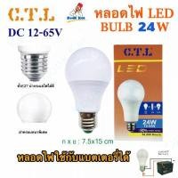 ราคา CTL หลอดไฟ โซล่าเซลล์ 3W 5W 8W 10W 15W 24W ใช้แบตเตอรี่ DC 12v 24v 36v 48v 65v LED Bulb สามารถใช้คู่กับ รถยนต์ มอเตอไซด์ได้ ขั้วเกลียว E27 LED แอลอีดี หลอดประหยัดไฟ (23129836919)